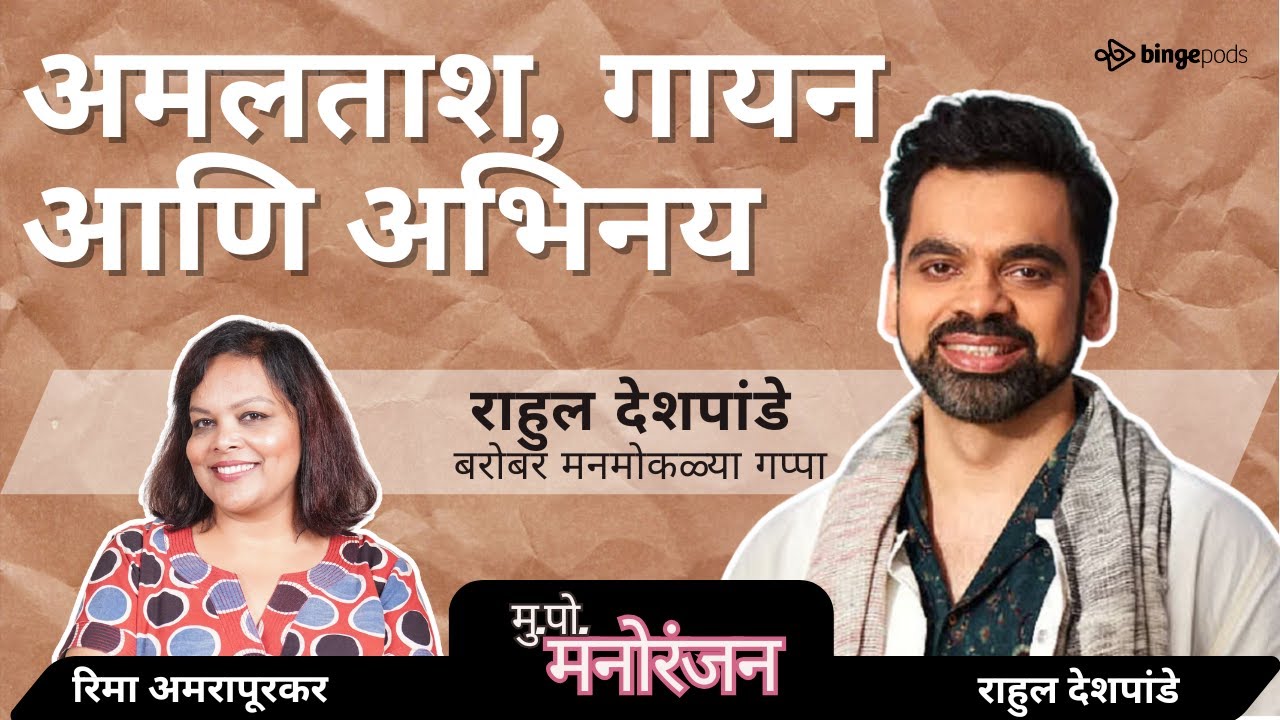 🎙@RahulDeshpandeoriginal  on Music, Acting & Amaltash | अभिनय, गायन आणि अमलताश