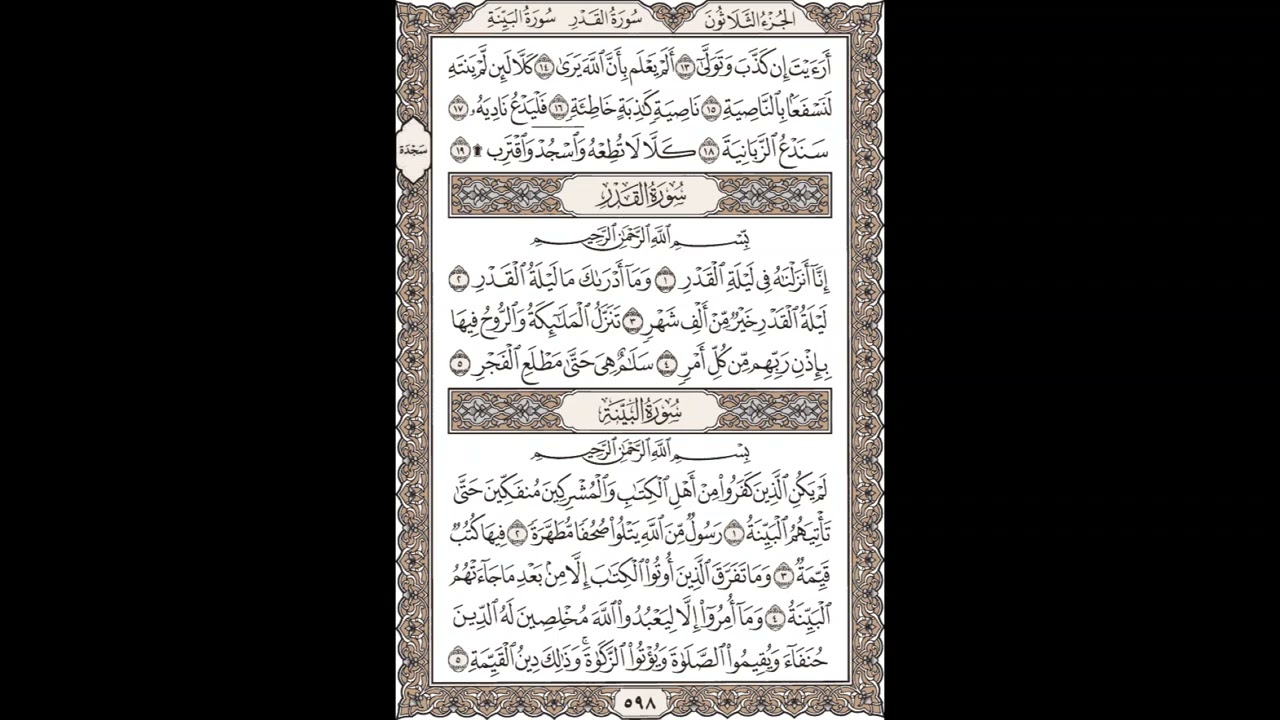 الشيخ/محمود علي البنا/سُورَة العلق / الجزء الثلاثون 13 -19القدر1- 5 سورة البينة 1 - 5 صفحة (598_604)