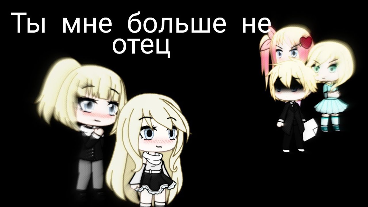 Gacha Life// мини-фильм 