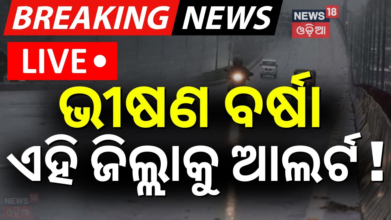 Live: ଭୀଷଣ ବର୍ଷା, ଏହି ଜିଲ୍ଲାକୁ ଆଲର୍ଟ ! Odisha Weather | Heavy Rain & Thunderstorm Alert | Odia News