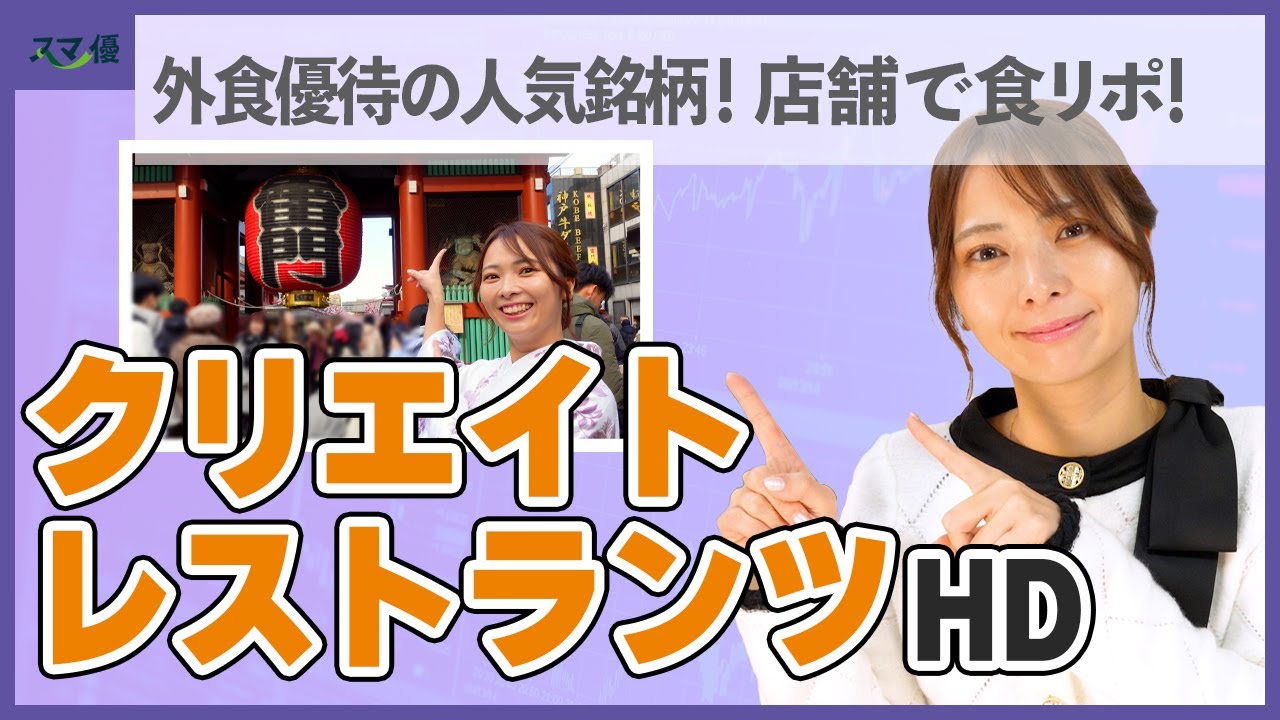 【3387 クリレスHD】2月権利確定の人気優待銘柄を紹介！浅草に出来た新店舗もチェック！【しゃぶ菜/磯丸水産/かごの屋/デザート王国/つけめんTETSU】