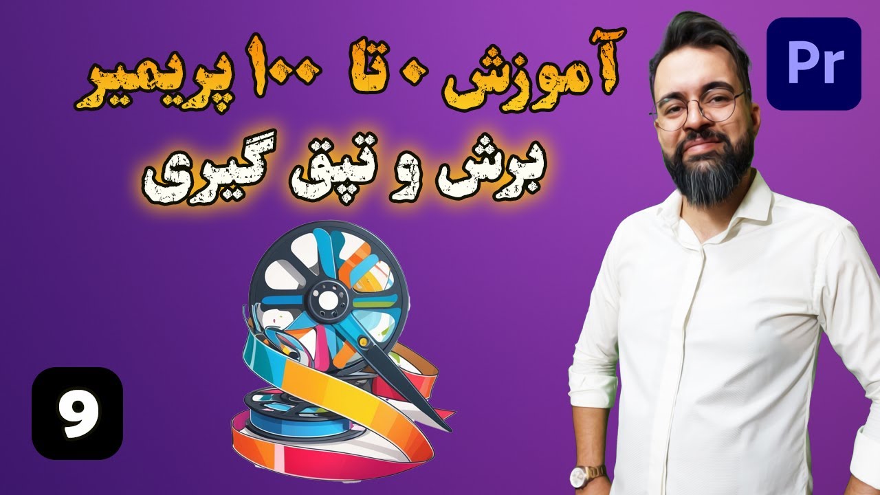 آموزش 0 تا 100 پریمیر | درس [9] | آشنایی با برش فوتیج ، تپق گیری ، حدف
