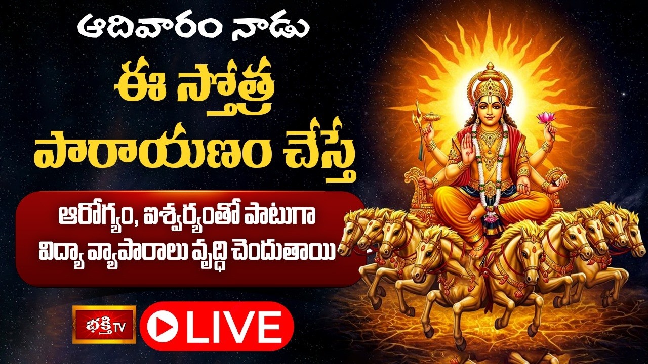 LIVE : ఆదివారం నాడు ఈ స్తోత్ర పారాయణం చేస్తే ఆరోగ్యం, ఐశ్వర్యంతో పాటుగా విద్యా వ్యాపారాలు వృద్ధి!