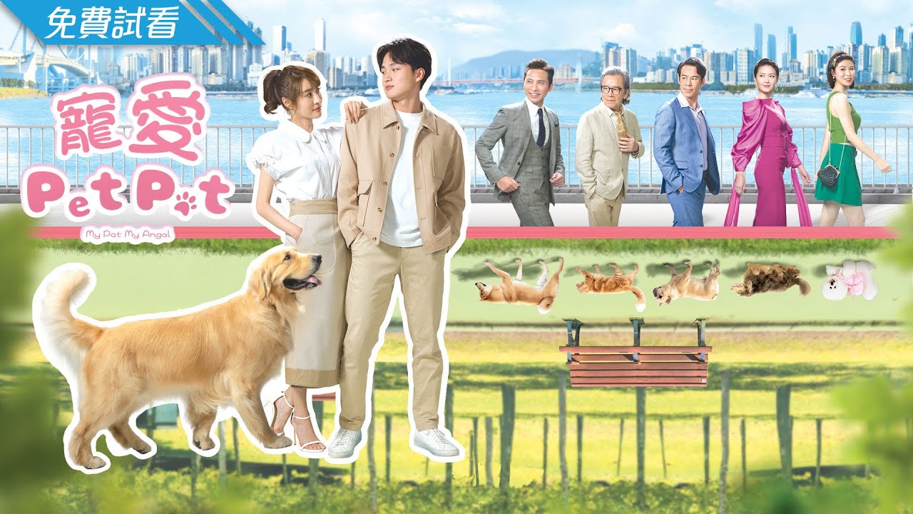 #TVB 愛情喜劇 2023 | 寵愛Pet Pet - 第1集 (免費線上看) | 林夏薇、周嘉洛、姜大衞、黃子恆、古佩玲、徐榮、陳庭欣 | 7月新劇速遞