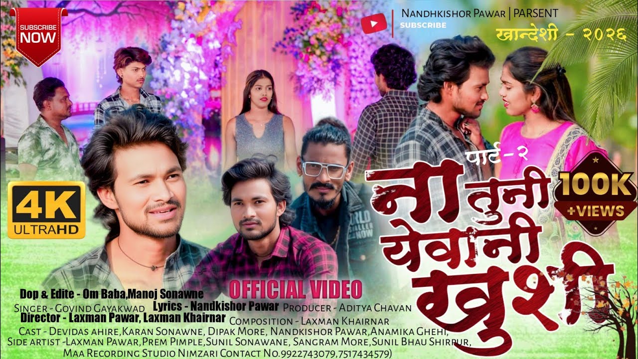 Na Tuni Yevani Khushi Pt 2.0 New Ahirani Video Song 2026. Devidas_ahire,Singer_Nandkishor_Pawar_1137