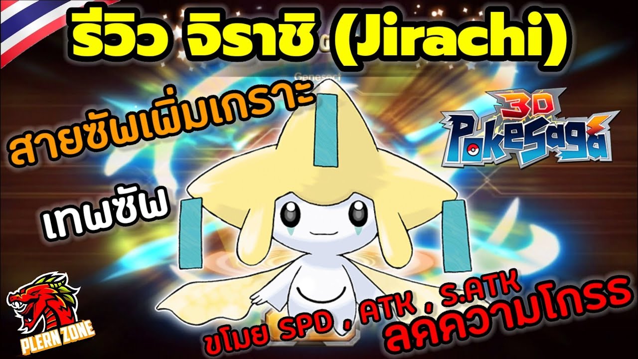 Poke Saga - รีวิว จิราชิ (Jirachi) สายซัพเพิ่มเกราะ ป่วน ขโมยสปีด พลังโจมตี ลดความโกรธ ทำลายสกิลได้