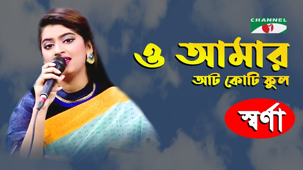O Amar Aat koti Phul | Gaan Diye Shuru | Sarna | Desher Gaan | Channel i | IAV