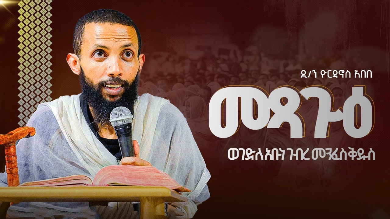 መጻጉዕ / ዲያቆን ዮርዳኖስ አበበ // deacon yordanos abebe