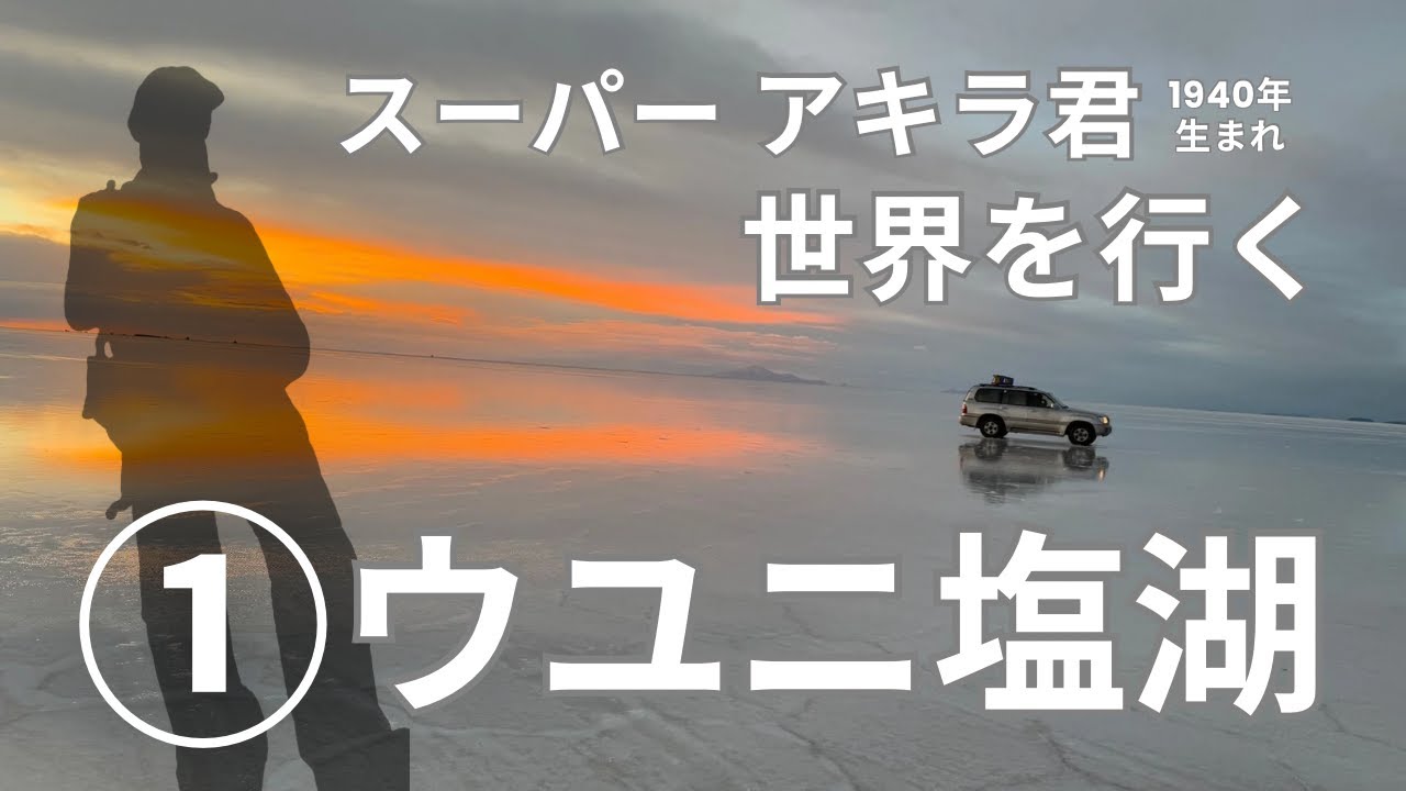 【スーパーアキラ君　世界を行く】１  ボリビア ウユニ塩湖編