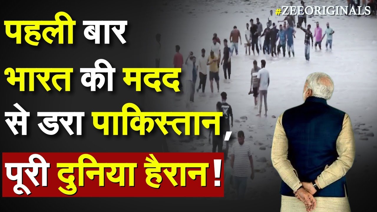 India Pakistan Indus Water Dispute: पहली बार भारत की मदद से डरा पाकिस्तान, पूरी दुनिया हैरान !Flood