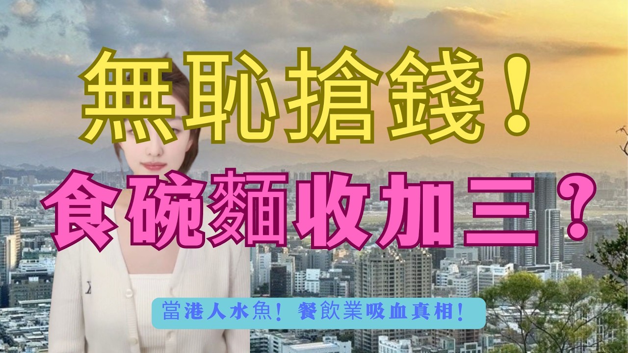 自己掃QR Code點餐、自己斟水仲收加一？拆解香港餐廳「零服務」變相加價無恥套路！網民怒轟：返深圳食好過！難怪爆發結業潮！#結業潮 #北上消費