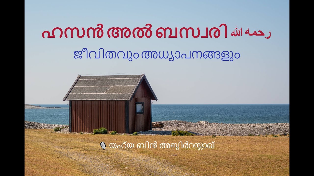 [1] ഹസൻ അൽ ബസ്വരി: യഹ്‌യ ബിൻ അബ്‌ദിർറസ്സാഖ്