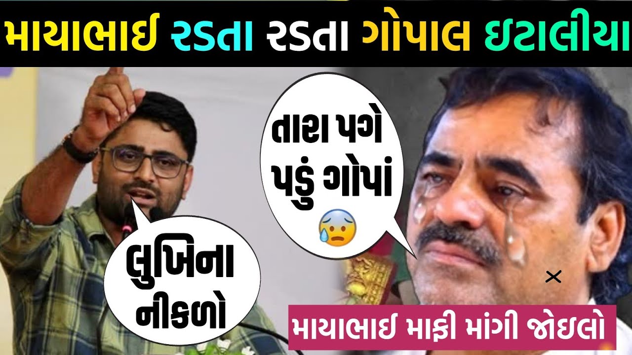 વિસાવદર ગોપાલ ઇટાલીયા માયાભાઈ આહીર રડ્યા?🥵માયા આહીર માફી માગી જાણો?funny prank visavadar vidio