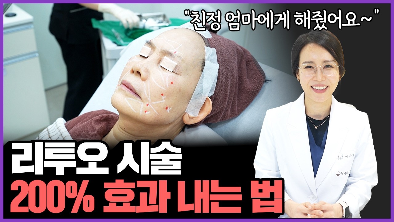 19년 차 의사가 친정엄마에게 '리쥬란' 대신 '리투오'를 놔드린 진짜 이유 (실제 시술 영상)