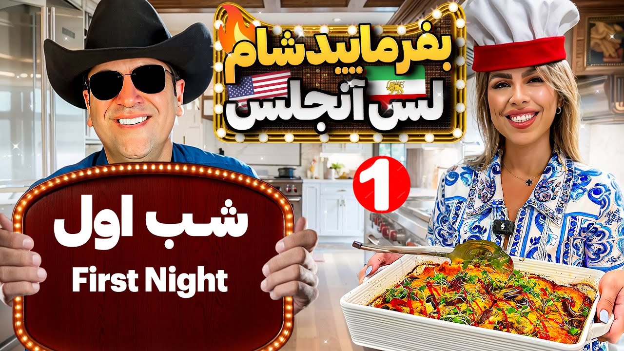 بفرمایید شام آمریکا،گروه پنجم،شب اول