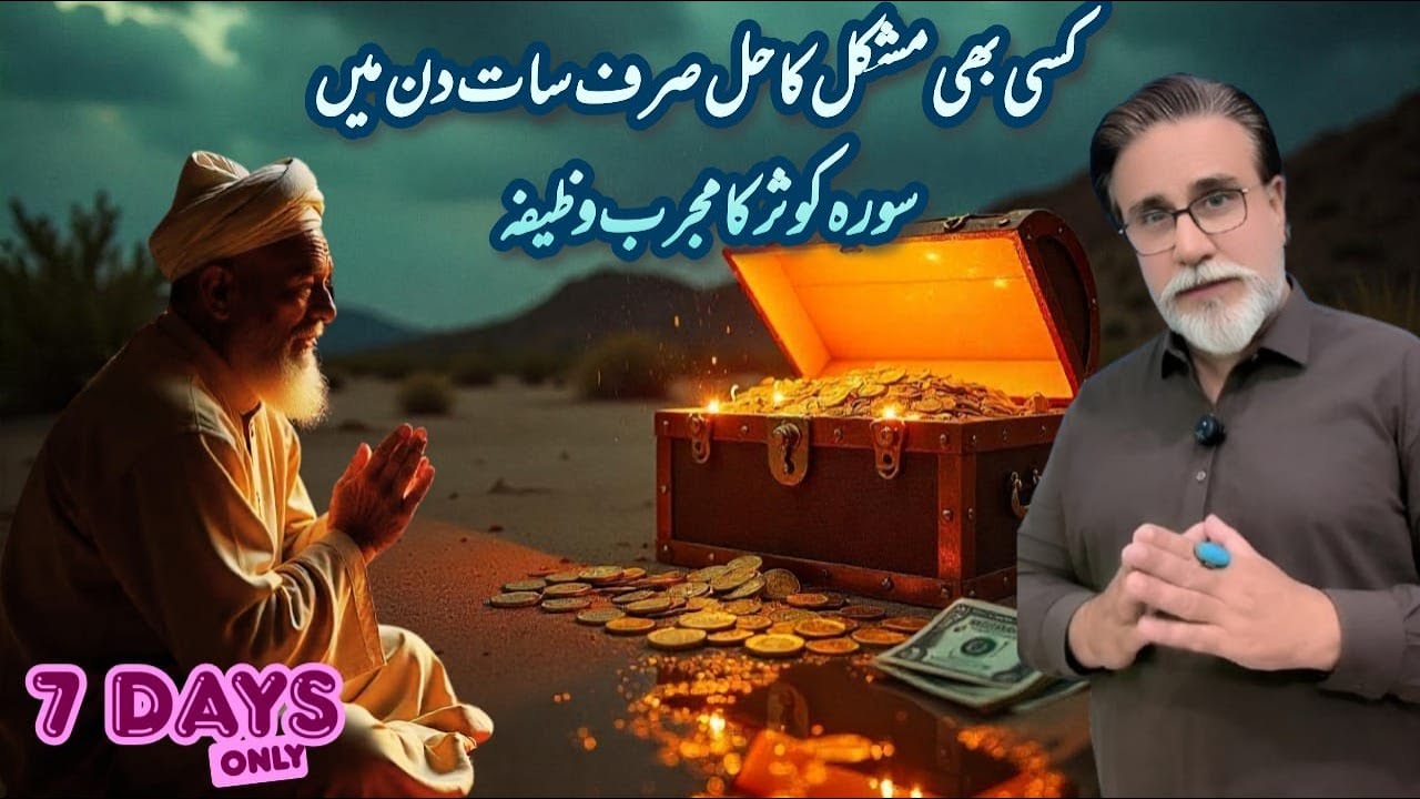 Sura Kausar Ka POWERFUL Wazifa For Solving Any Problem in Just 7 Days