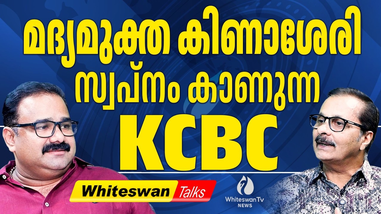 മദ്യ മുക്ത കേരളം മാത്രം മതിയോ ? | About KCBC Circular | Liquor Policy | LDF Govt | WHITESWAN TV NEWS