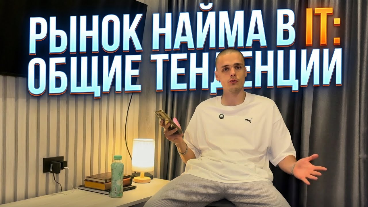 рынок найма в IT: общие тенденции