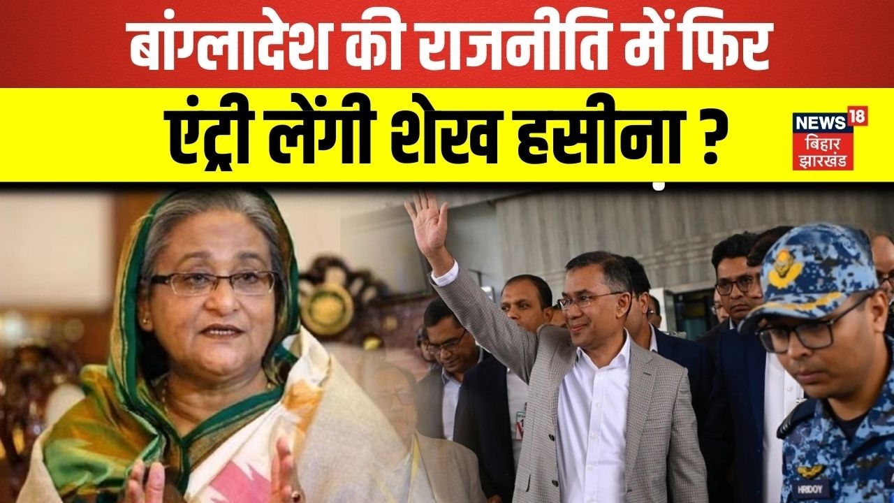 Bangladesh Latest News :बांग्लादेश की राजनीति में फिर एंट्री लेंगी शेख हसीना? | Breaking News | N18G