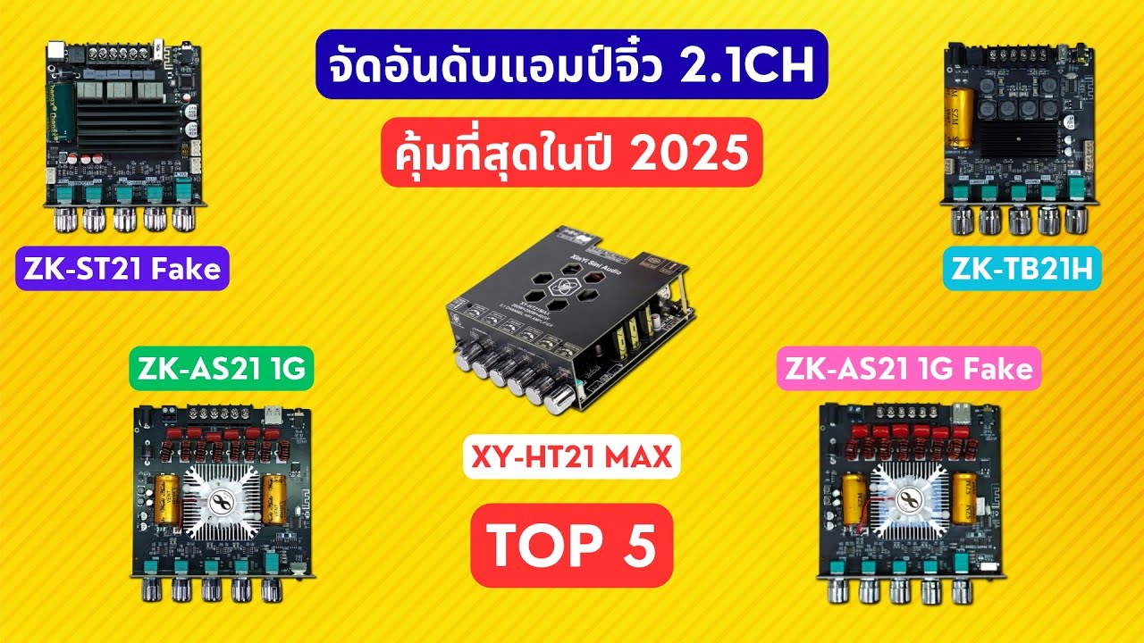 จัดอันดับ #แอมป์จิ๋ว 2.1CH ที่คุ้มที่สุดในปี 2025 (AS21, HT21 Max, AS21 , ST21 , TB21H) #wuzhi