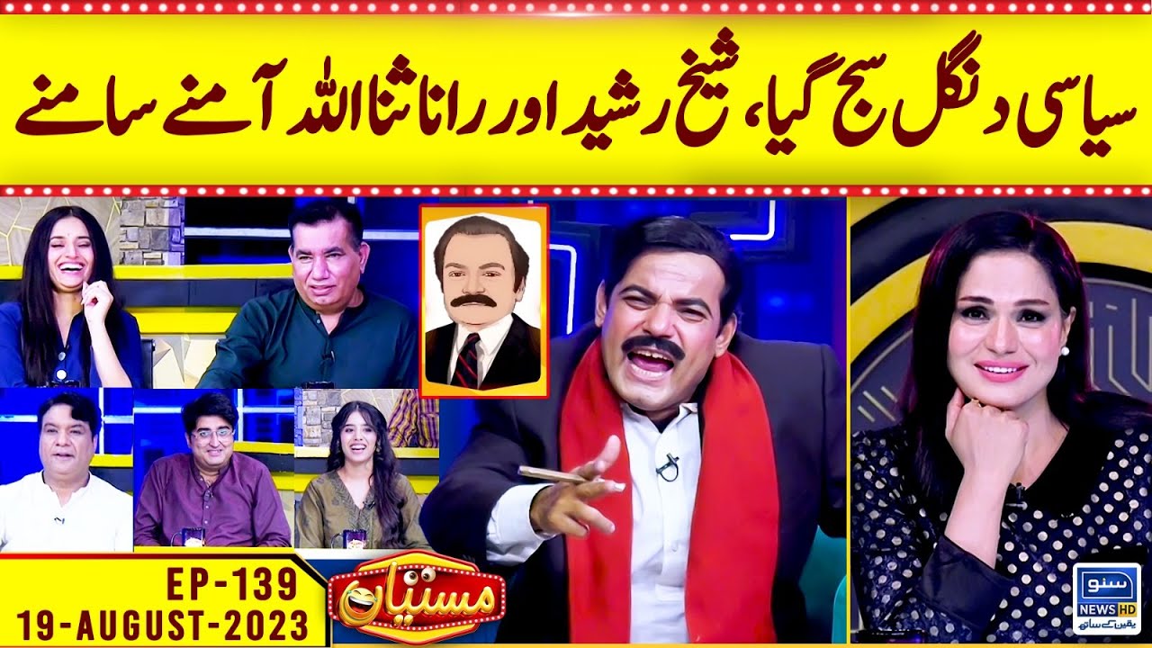 Sheikh Rasheed VS Rana Sanaullah | Mastiyan | EP 139 | 19 Aug 2023 | Suno News HD
