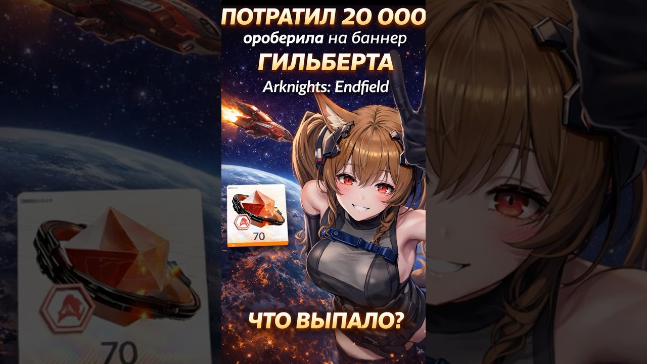 20 000 ороберила на Гильберту &mdash; что выпало? 👀🔥 #Гильберта #arknightsendfield