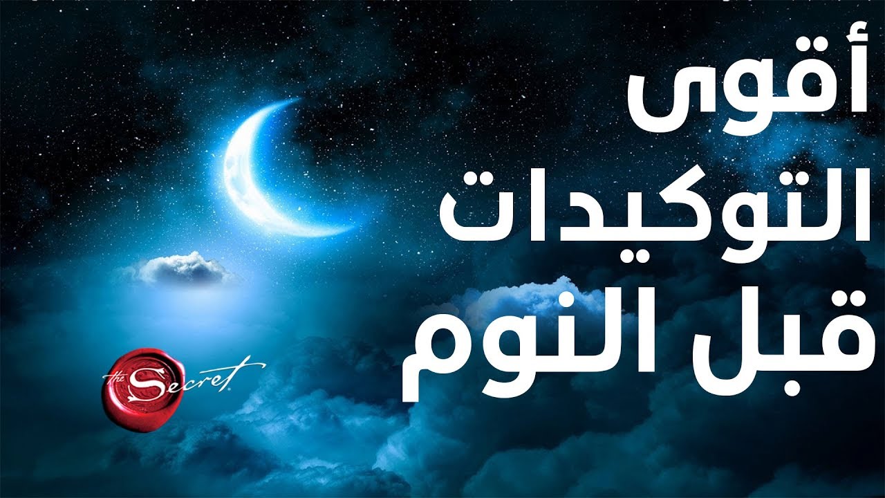 توكيدات قبل النوم لبرمجة العقل الباطن، الثقة بالنفس، سلام النفس، حب الذات، الثراء و الإمتنان
