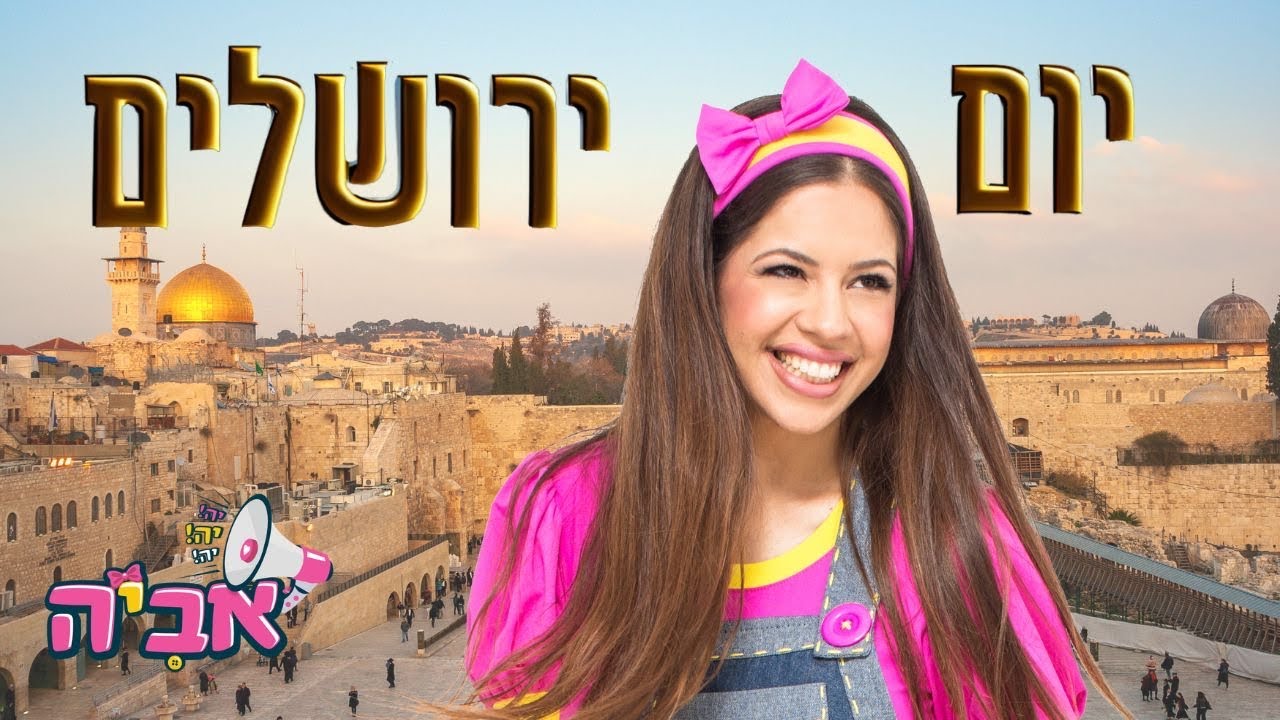 יום ירושלים עם אביה