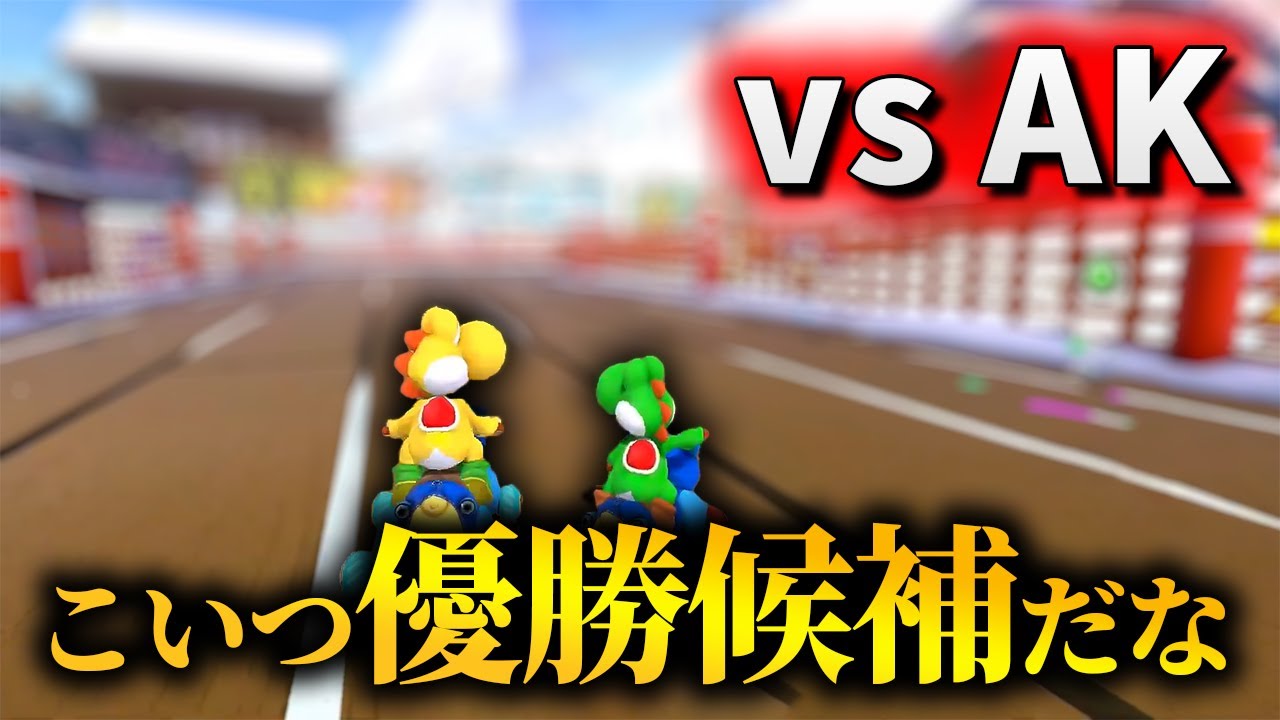 【日本代表対決】タイマン大会前日に実戦練習するくさあん&AK、名勝負まとめ3【マリオカート8デラックス】