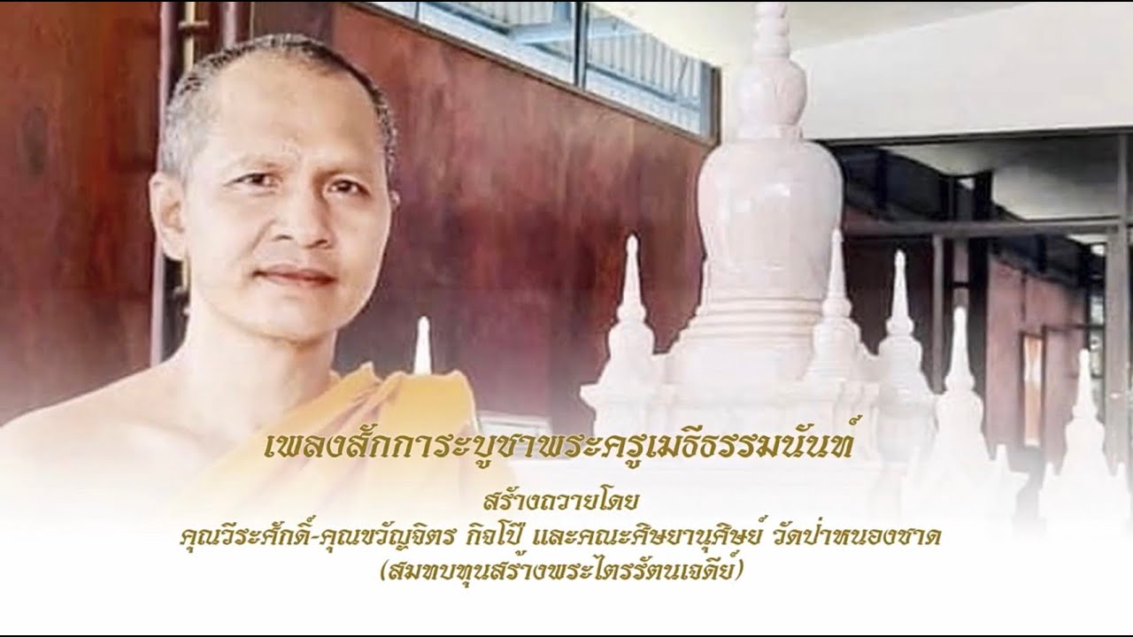 เพลงสักการะบูชาพระครูเมธีธรรมนันท์