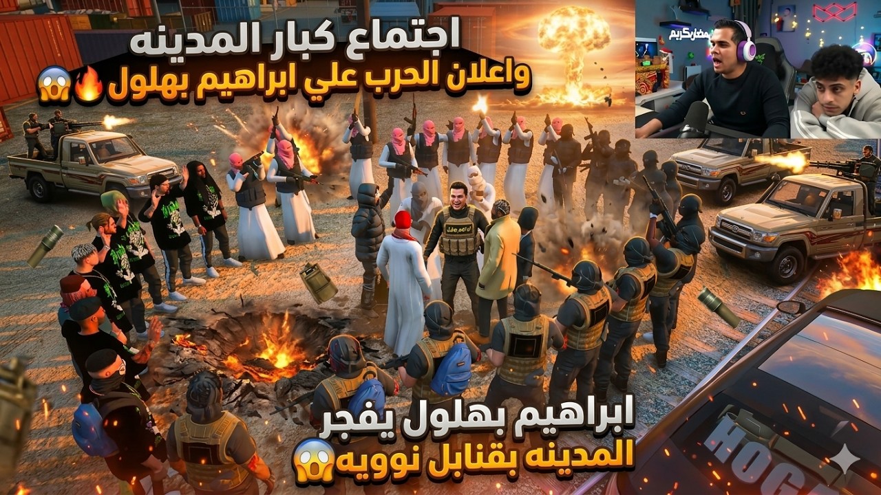 اجتماع كبار المدينه واعلان الحرب والهجوم علي ابراهيم بهلول😱🔥| ابراهيم بهلول يفجر المدينه بالنووي😱🔥
