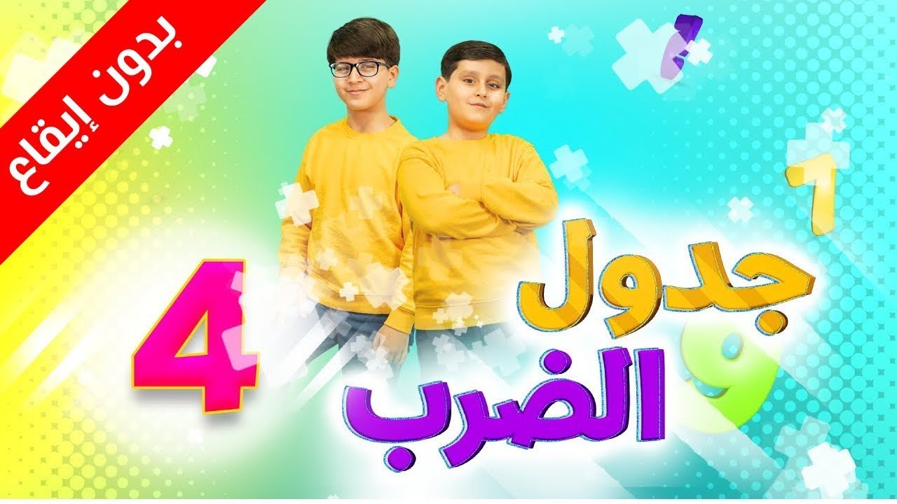 جدول الضرب - 4 (بدون إيقاع) - جاد وإياد مقداد | طيور بيبي Toyor Baby
