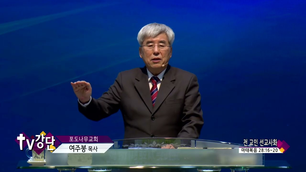포도나무교회 여주봉목사(CBS TV강단 572회) - 전 교인 선교사화