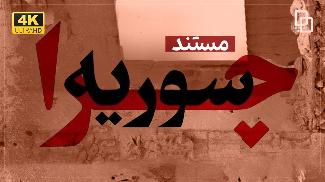 مستند «چرا سوریه»| شروع بحران سوریه و منافع اقتصادی| Documentary 