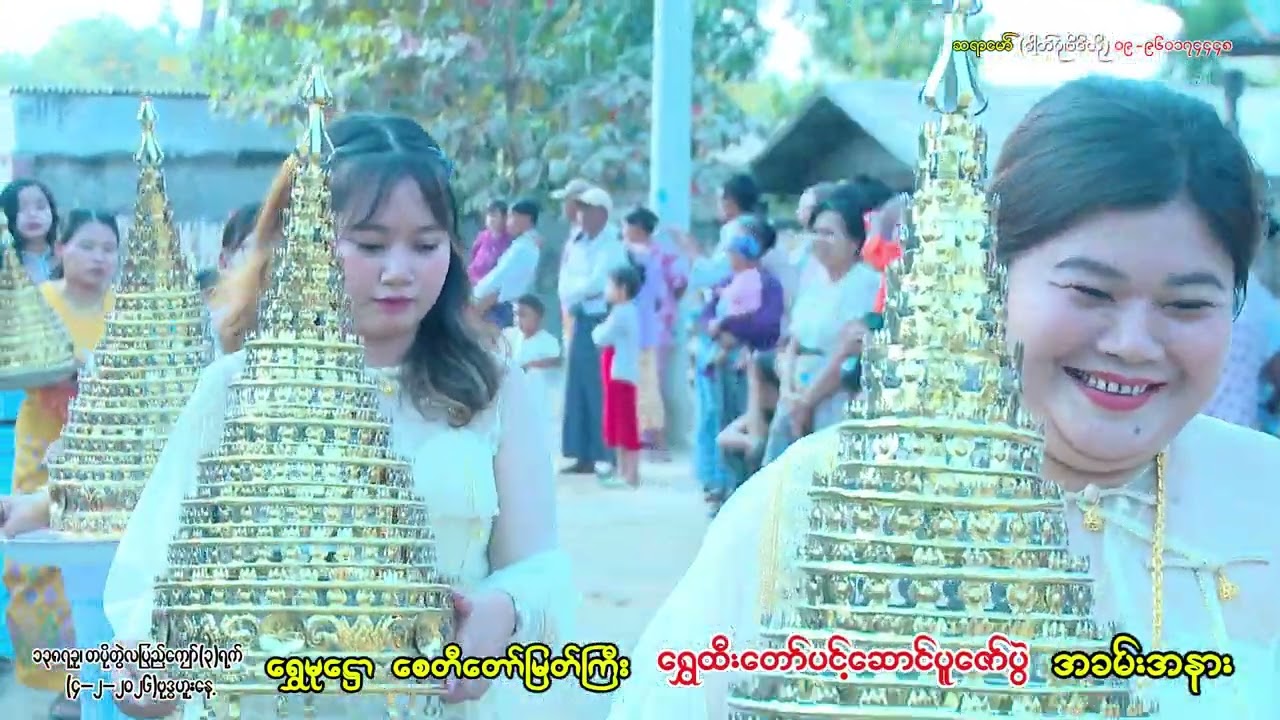 ရွှေမု​ေဋ္ဌာစေတီတော်မြတ်ကြီး ရွှေထီးတော်၊တင်လှူပူဇော်ပွဲနှင့်ဘုရားအနေကဇာတင် မင်္ဂလာ (၂-၂.၂၀၂၆)B Side