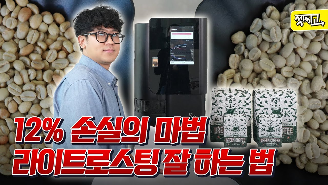라이트 로스팅 잘 하는 법🔥
