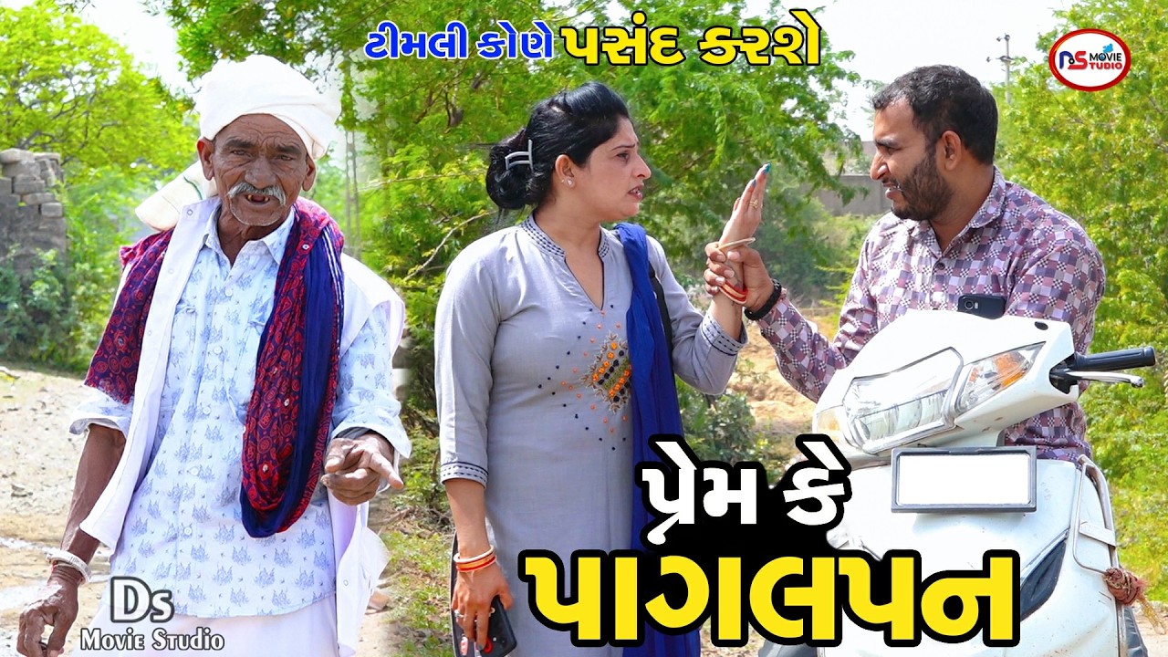 પ્રેમ કે પાગલપન | કાનિયો અને ધીરાભાભા ની હદ પાર | Gujarati Short Film | Timli-Kaniyo-Dhira Bhabha