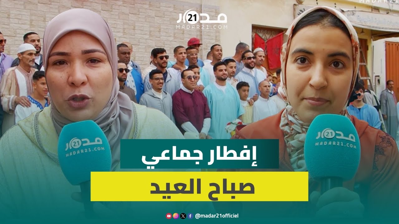 من قلب حي بنسركاو بأكادير.. إفطار جماعي صباح العيد وبهجة مشتركة للكبار والصغار