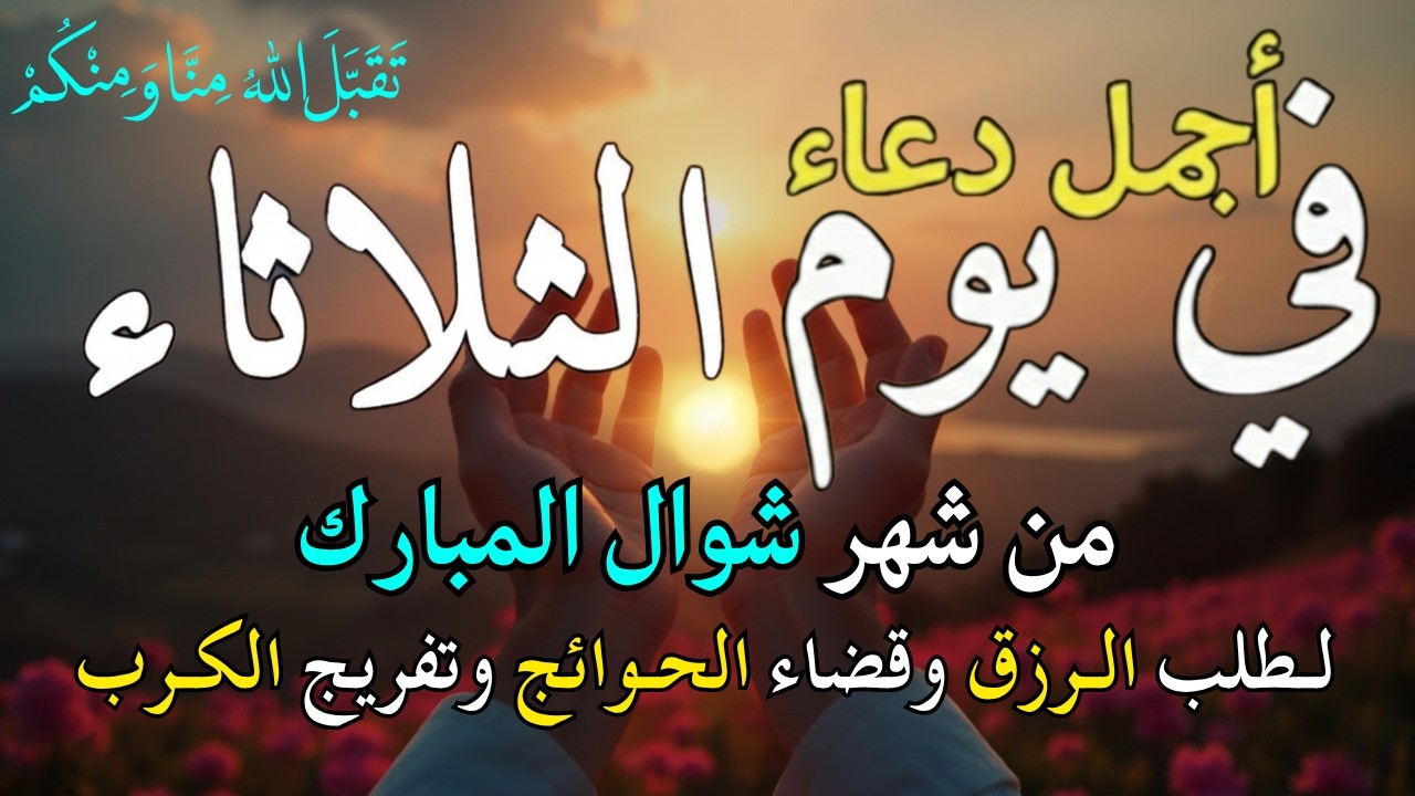دعاء فى صباح يوم الجمعة 11 من شهر شعبان لطلب الرزق والفرج وقضاء الحوائج وتفريج الكرب بإذن ﷲ💚
