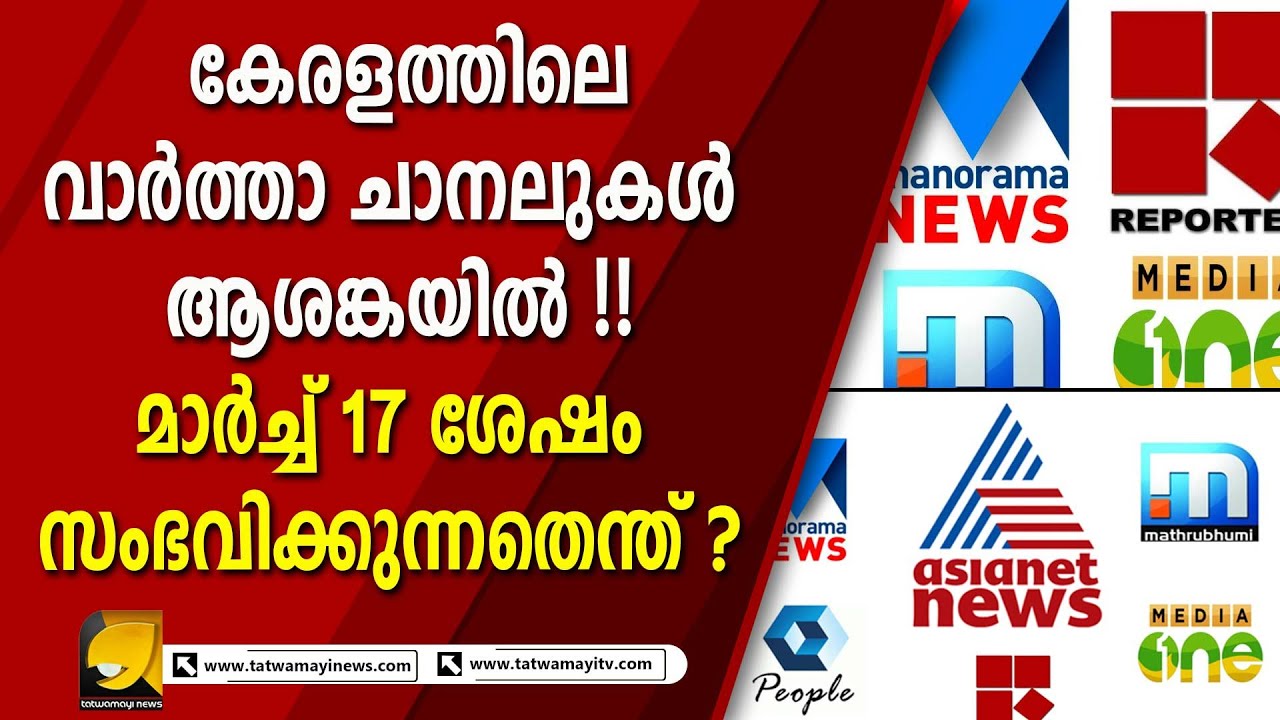വാർത്താ ചാനലുകൾ ആശങ്കയിൽ I MALAYALAM MEDIAS