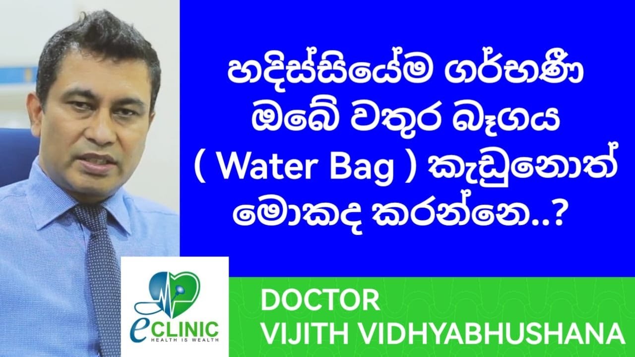 හදිස්සියේම ගර්භණී ඔබේ වතුර බෑගය ( Water Bag ) කඩුනොත් මොකද කරන්නෙ..?