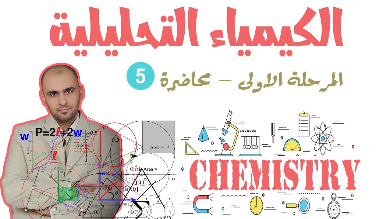 الكيمياء التحليلية - المرحلة الأولى - محاضرة 5