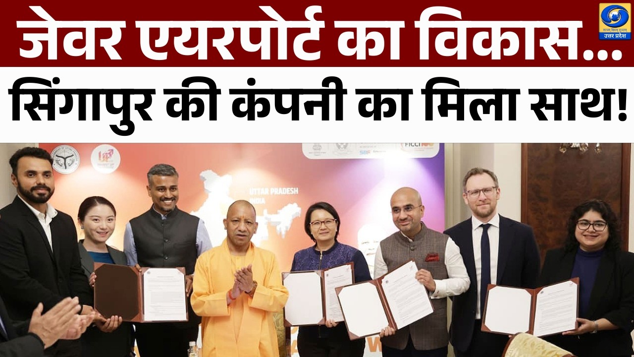 🔴Jewar Airport का विकास...सिंगापुर की कंपनी का मिला साथ! News360 | DDUP | CM Yogi In Singapore |