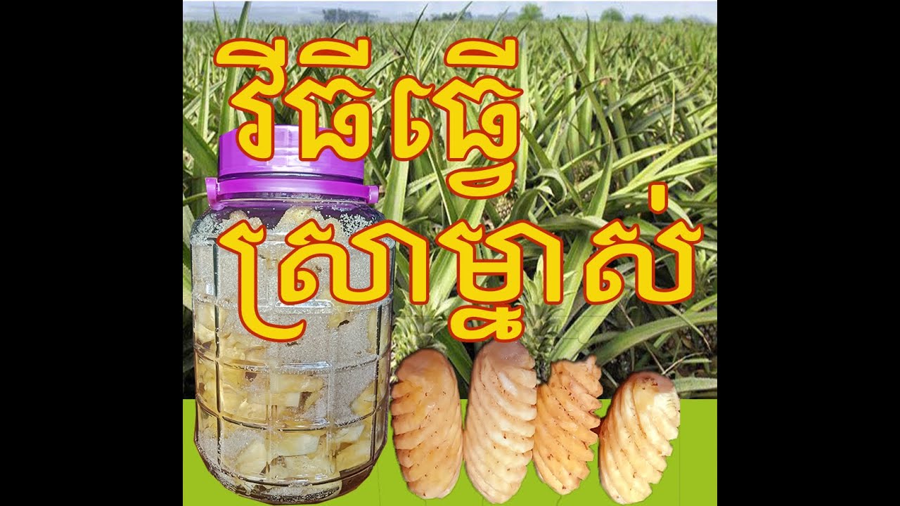 របៀបធ្វើ ស្រាម្នាស់ តាមរូបមន្តពិសេស / វិធីងាយៗដែលមានប្រយោជ៍នសំរាបសុខភាព