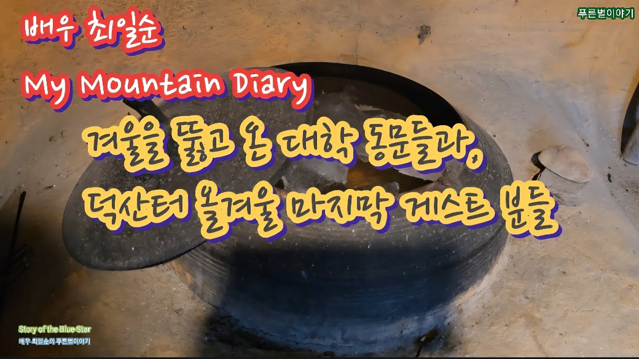 겨울을 뚫고 올라온 대학동문들과 올겨울 덕산터의 마지막 게스트들~~~