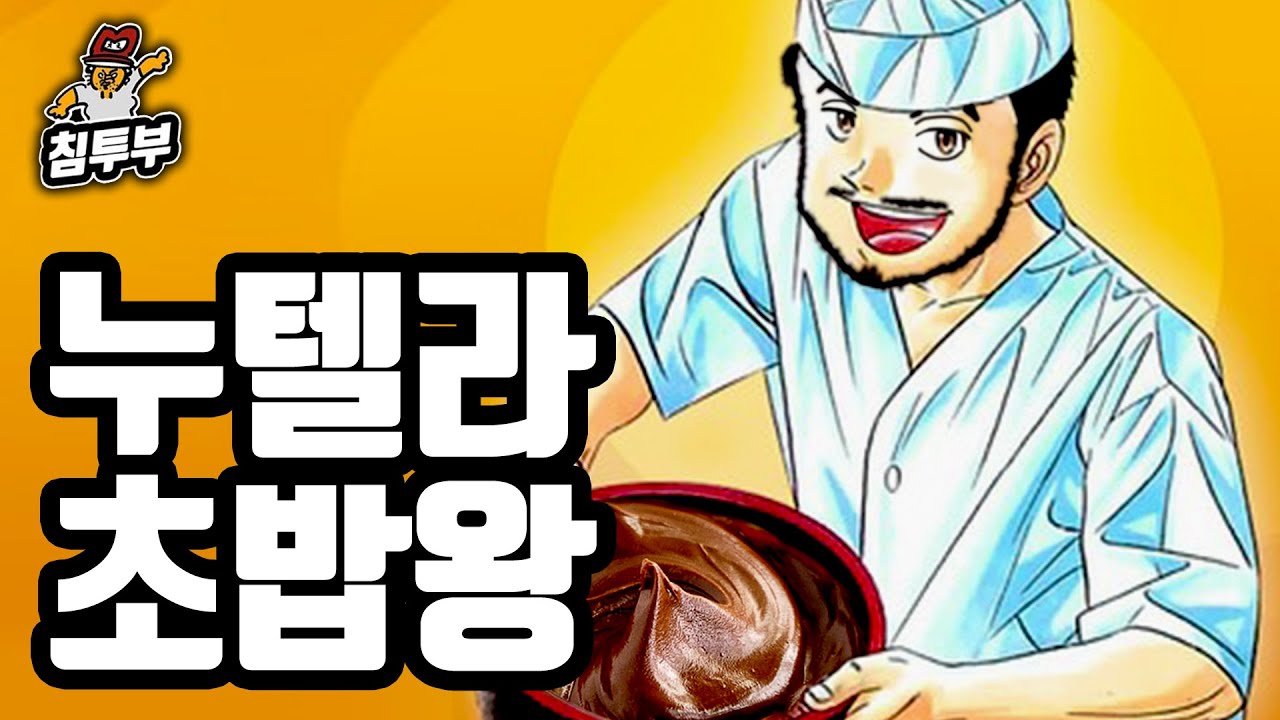 초밥 먹으며 초밥왕 이야기
