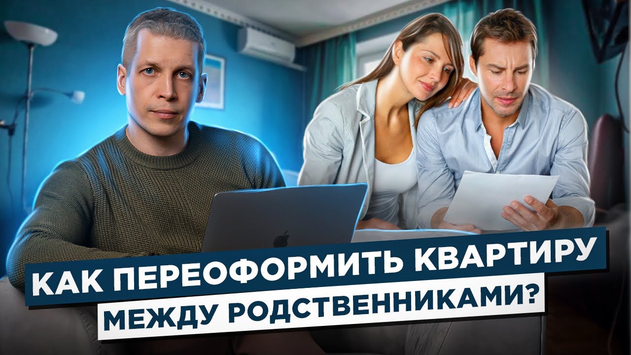 Как переоформить квартиру между родственниками?