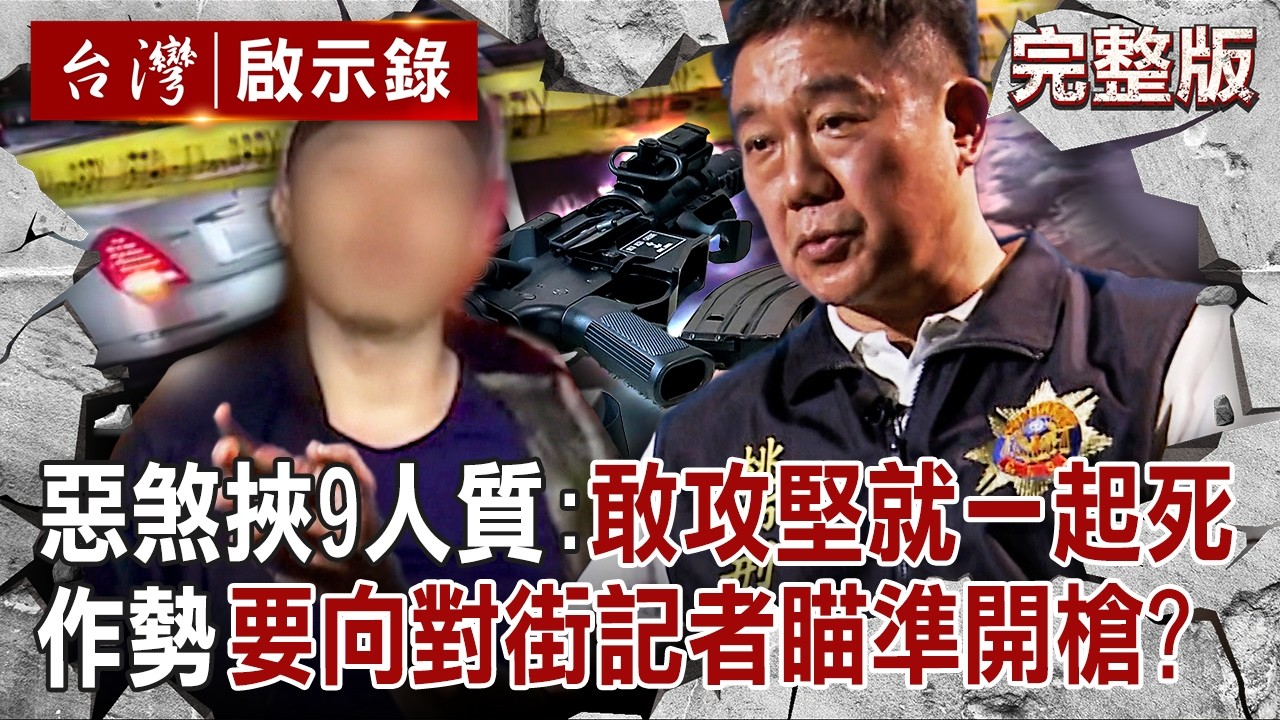 【全集】血鷹幫惡煞挾9人質「嗆敢攻堅就同歸於盡」！作勢向記者瞄準開槍...勇警脫裝談判「一進去就傳槍響」後面竟惹火嫌犯？｜徐俊相 【台灣啟示錄】20251207 @ebcapocalypse