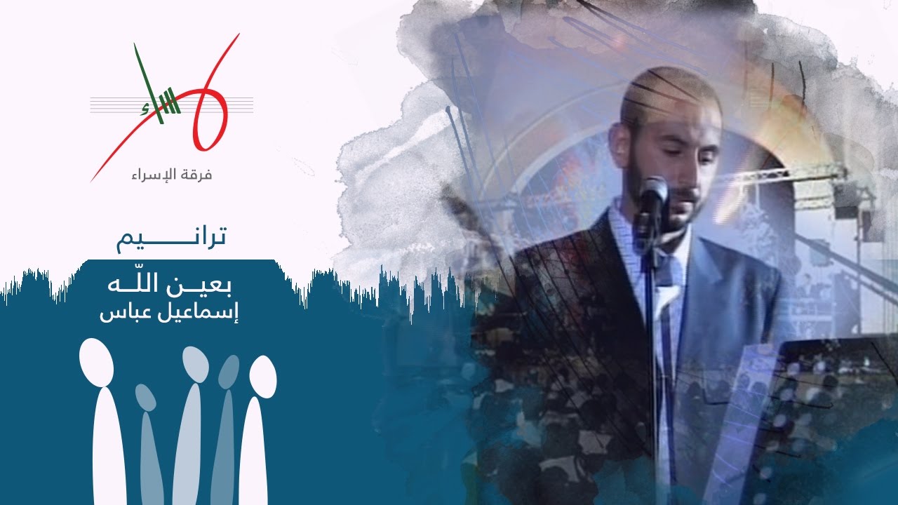 بعين الله | حفل ترانيم | فرقة الإسراء