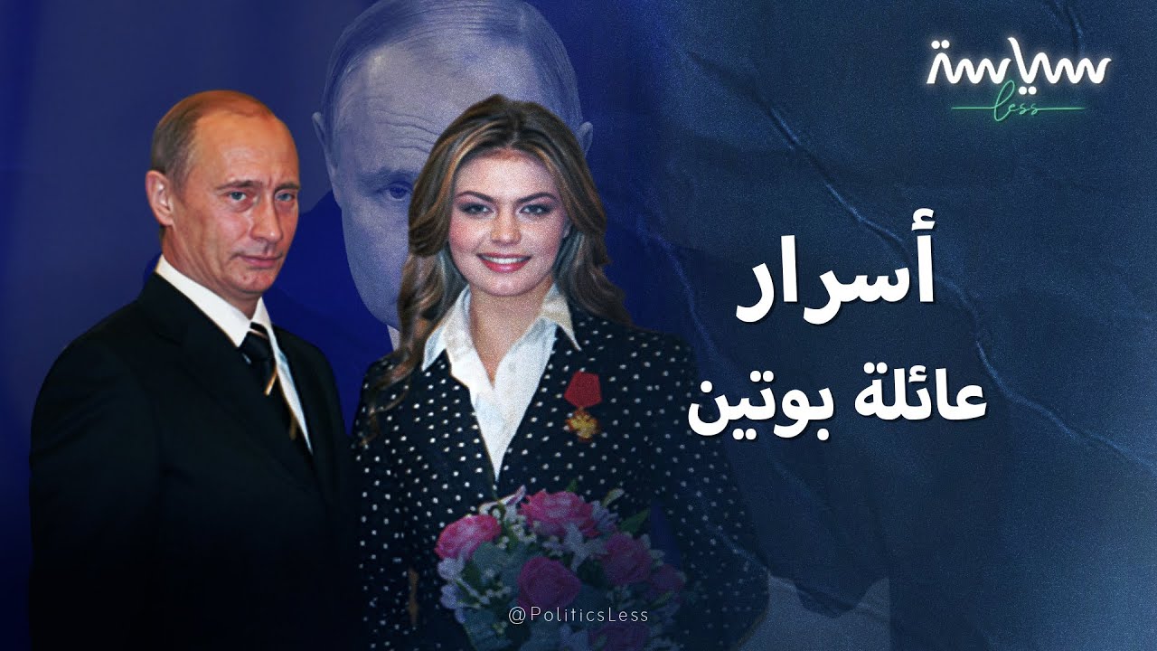 الحياة الأسرية الخفية للرئيس فلاديمير بوتين